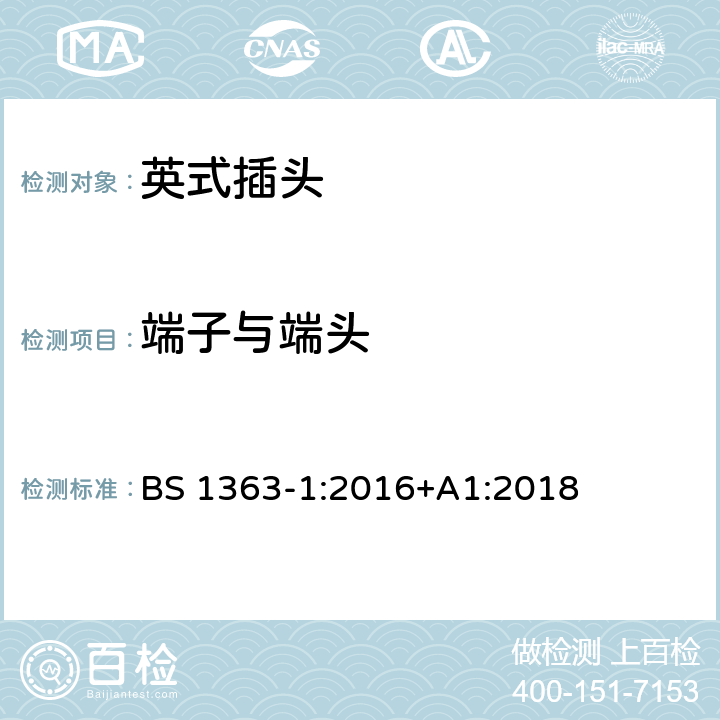 端子与端头 BS 1363-1:2016 13 A插头、电源插座、适配器和连接装置 第1部分：可重接和不可重接带13 A熔断器的插头规范 +A1:2018 11