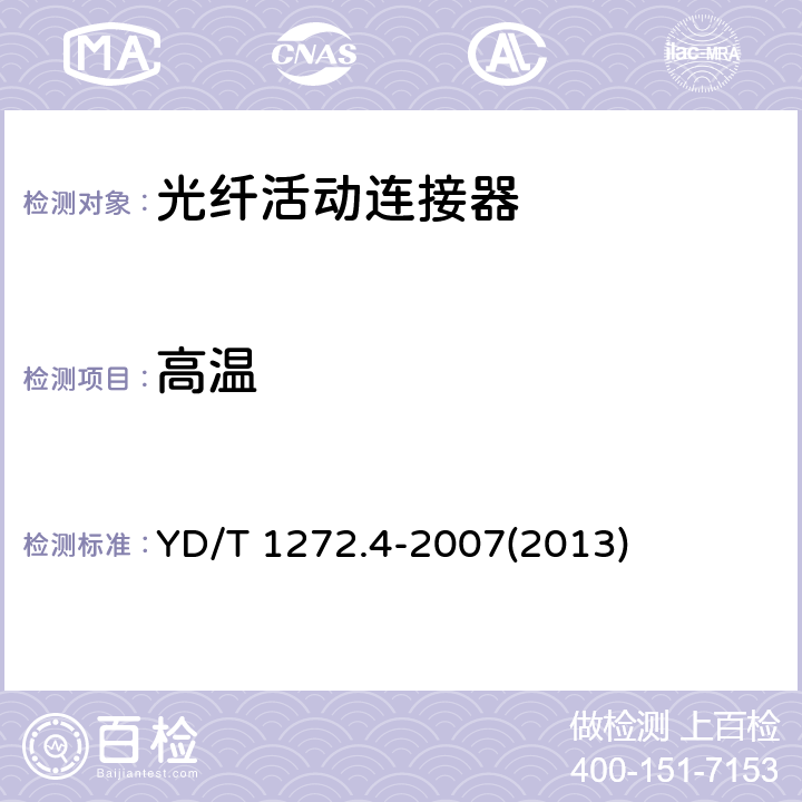 高温 光纤活动连接器 第4部分：FC型 YD/T 1272.4-2007(2013)