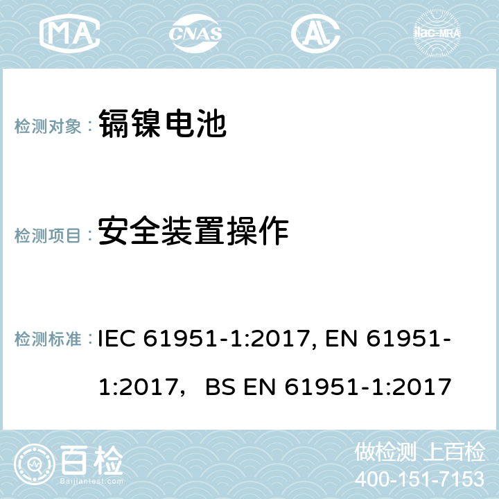安全装置操作 含碱性或其他非酸性电解质的蓄电池和蓄电池组-便携式密封单体蓄电池- 第1部分：镍镉电池 IEC 61951-1:2017, EN 61951-1:2017，
BS EN 61951-1:2017 7.8