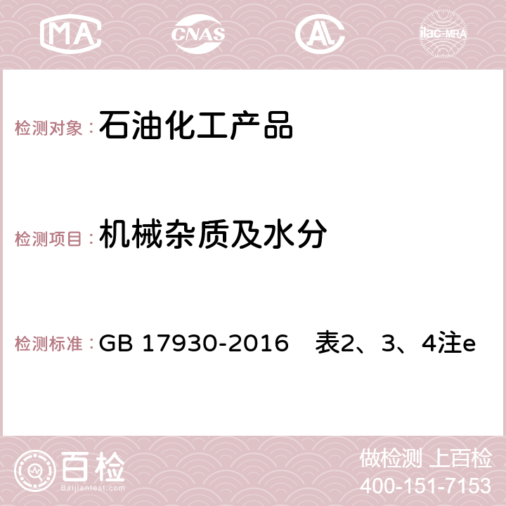 机械杂质及水分 车用汽油 GB 17930-2016　表2、3、4注e