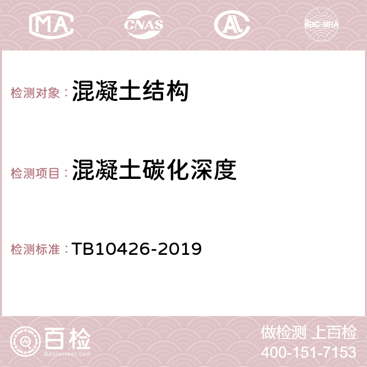 混凝土碳化深度 铁路工程结构混凝土强度检测规程 TB10426-2019 5