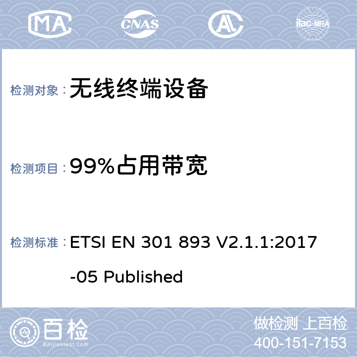 99%占用带宽 宽带无线电接入网络；5GHz高性能无线电局域网；无线电及通讯终端指令3.2条款的协调EN 基本要求 ETSI EN 301 893 V2.1.1:2017-05 Published