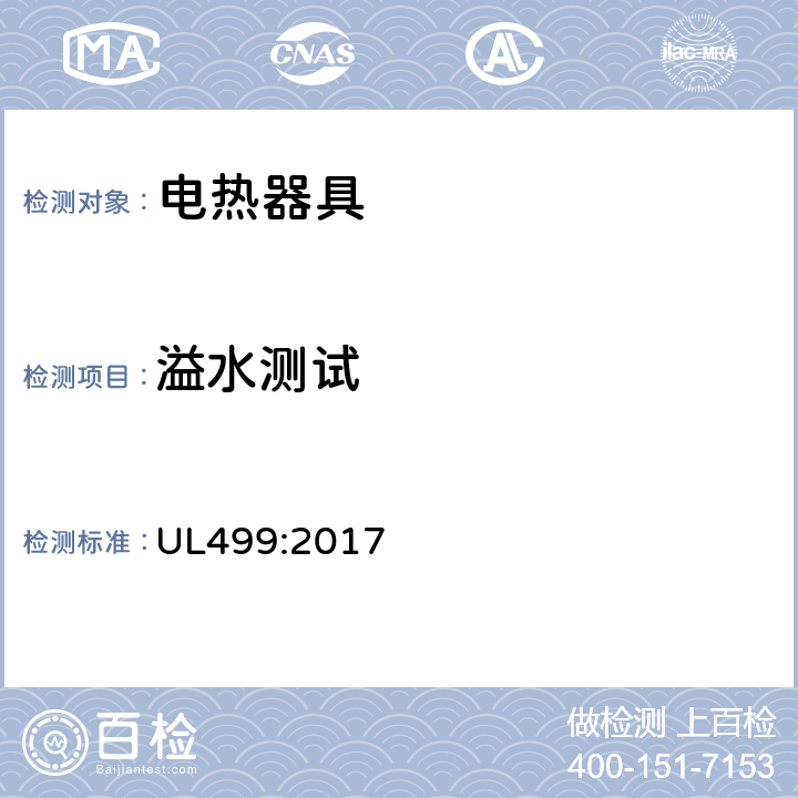 溢水测试 电热器具 UL499:2017 41