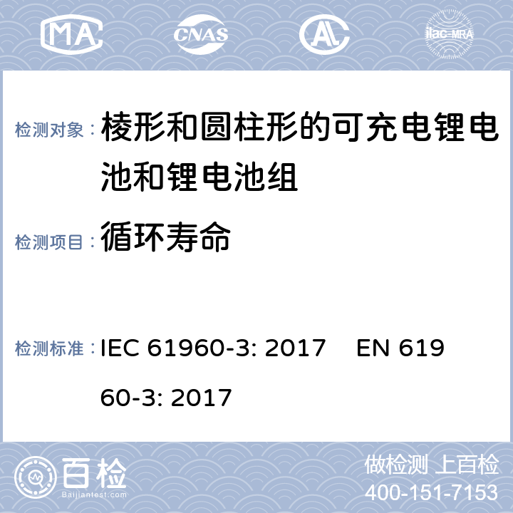 循环寿命 含碱性或其他非酸性电解质的蓄电池和蓄电池组 便携式锂蓄电池和蓄电池组 第三部分：棱形和圆柱形的可充电锂电池和锂电池组 IEC 61960-3: 2017 EN 61960-3: 2017 7