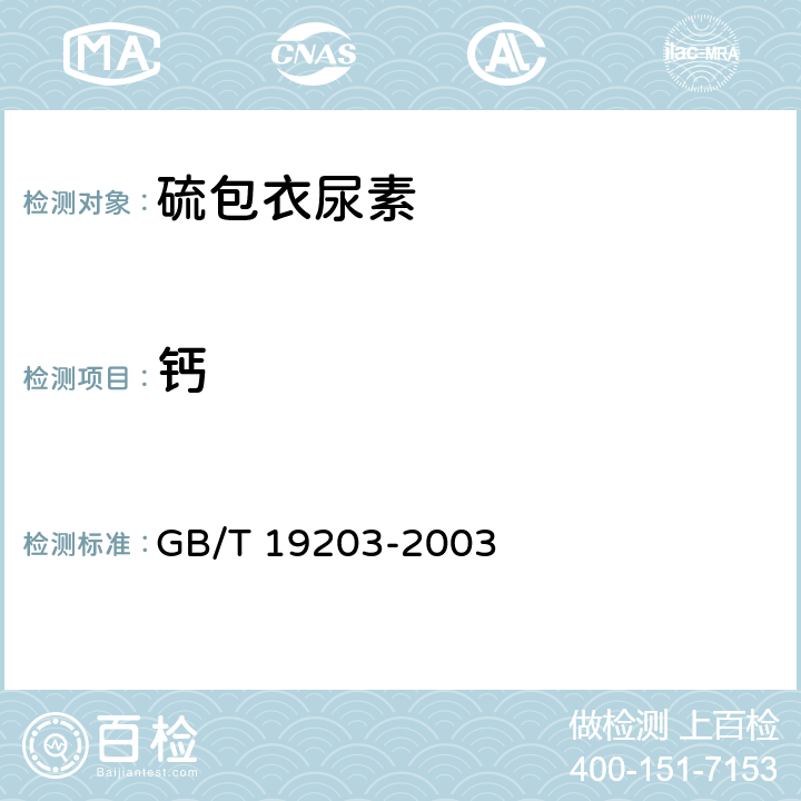 钙 复混肥料中钙、镁、硫含量的测定 GB/T 19203-2003 5.8.2