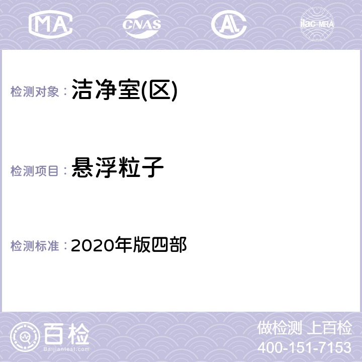 悬浮粒子 中国药典 2020年版四部 9205