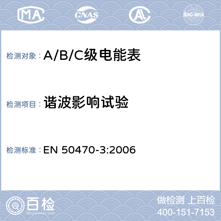 谐波影响试验 交流电测量设备 特殊要求 第3部分：静止式有功电能表（A级、B级和C级） EN 50470-3:2006 8.7.7.7