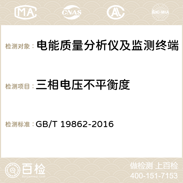 三相电压不平衡度 《电能质量监测设备通用要求》 GB/T 19862-2016 5.2.1