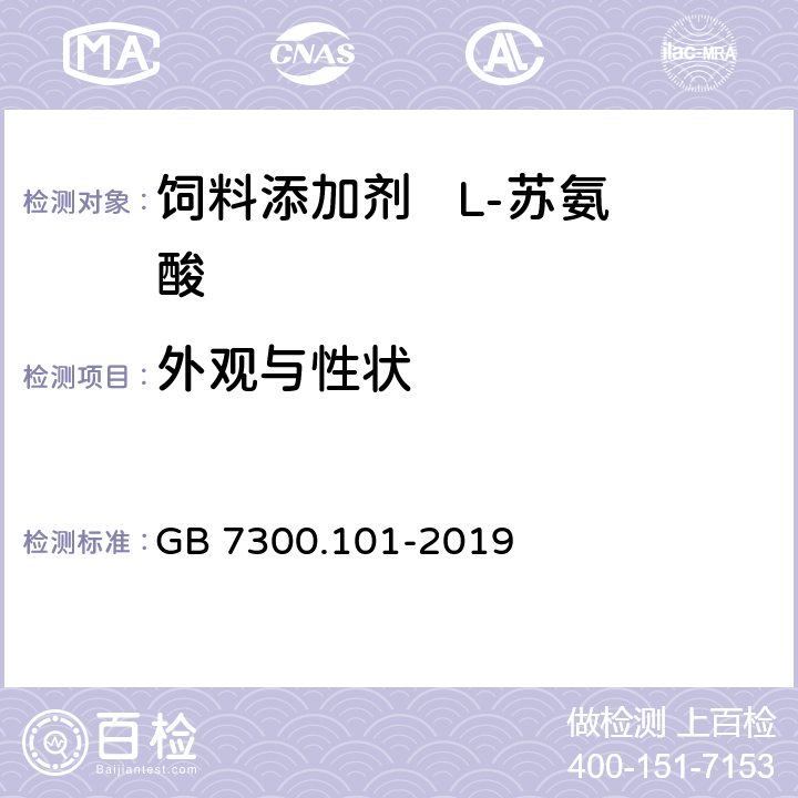 外观与性状 饲料添加剂 第1部分：氨基酸、氨基酸盐及其类似物 L-苏氨酸 GB 7300.101-2019 5.2