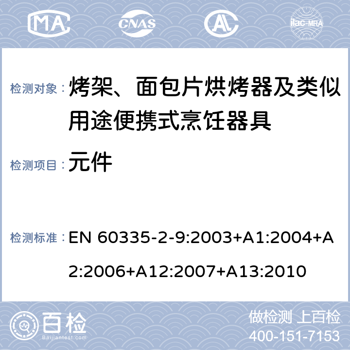 元件 家用和类似用途电器的安全 烤架、面包片烘烤器及类似用途便携式烹饪器具的特殊要求 EN 60335-2-9:2003+A1:2004+A2:2006+A12:2007+A13:2010 24