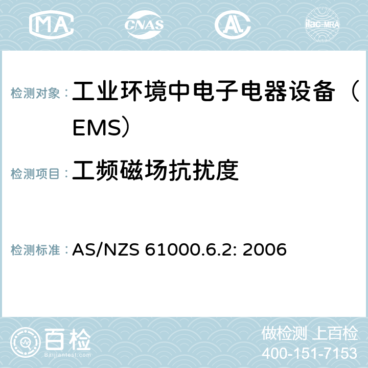 工频磁场抗扰度 电磁兼容通用标准 工业环境中电子电器设备 抗扰度限值和测量方法 AS/NZS 61000.6.2: 2006