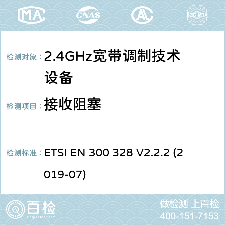 接收阻塞 宽带传输系统; 

ETSI EN 300 328 V2.2.2 (2019-07) 4.3.1.12 or 4.3.2.11