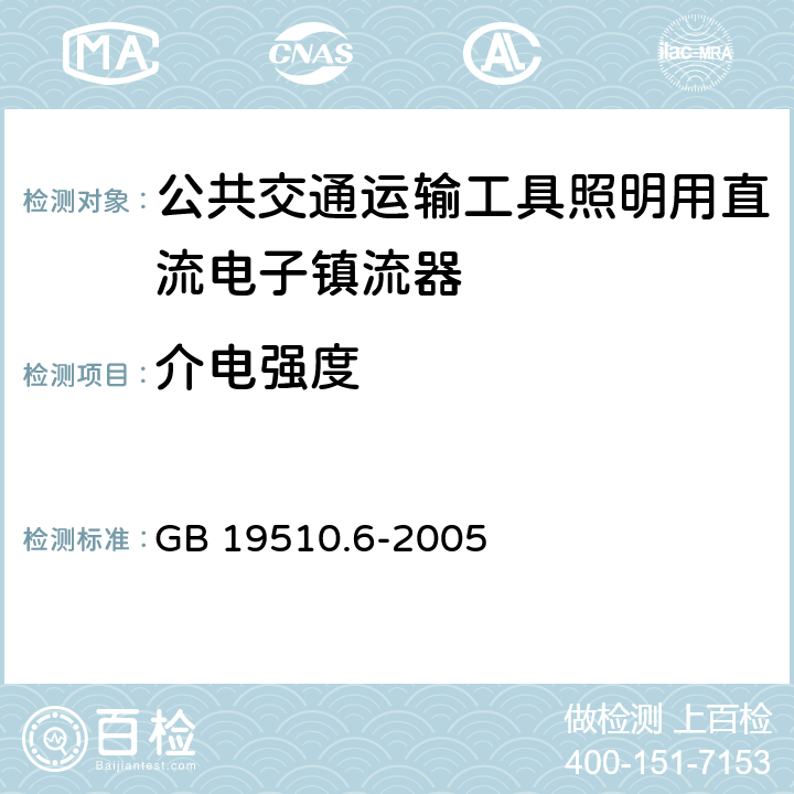 介电强度 灯的控制装置 第6部分：公共交通运输工具照明用直流电子镇流器的特殊要求 GB 19510.6-2005 12