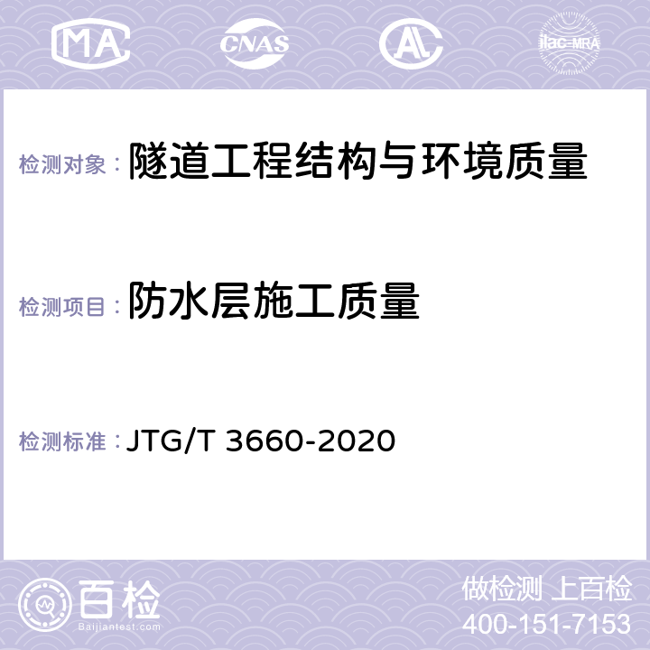 防水层施工质量 公路隧道施工技术规范 JTG/T 3660-2020 第11.4.7，10.15章