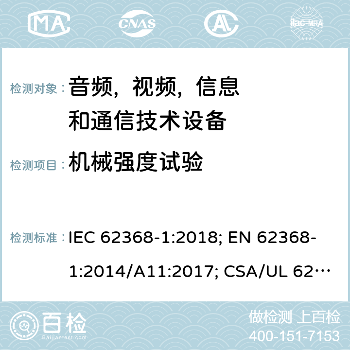 机械强度试验 音频, 视频, 信息和通信技术设备 第一部分:安全要求 IEC 62368-1:2018; EN 62368-1:2014/A11:2017; CSA/UL 62368-1(ed.3):2019; AS/NZS 62368.1:2018; J62368-1 (H30); CSA C22.2 No. 62368-1:19 附录V