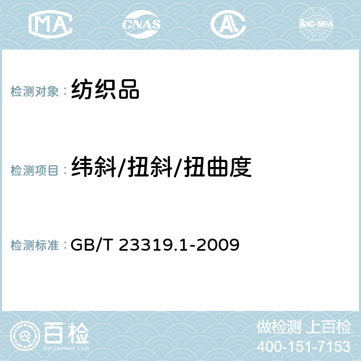 纬斜/扭斜/扭曲度 GB/T 23319.1-2009 纺织品 洗涤后扭斜的测定 第1部分:针织服装纵行扭斜的变化