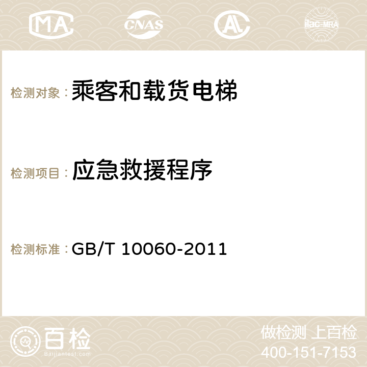 应急救援程序 GB/T 10060-2011 电梯安装验收规范