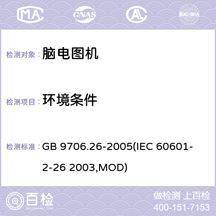 环境条件 GB 9706.26-2005 医用电气设备 第2-26部分:脑电图机安全专用要求