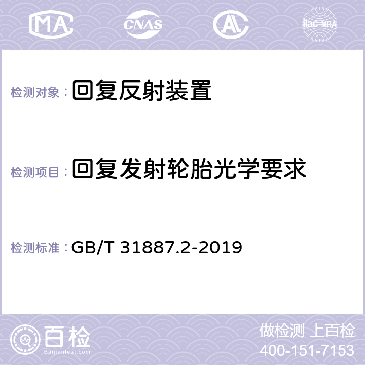 回复发射轮胎光学要求 自行车 照明和回复反射装置 第2部分：回复反射装置 GB/T 31887.2-2019 5.2