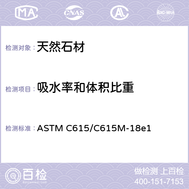 吸水率和体积比重 ASTM C615/C615 花岗岩规格石材 M-18e1 5