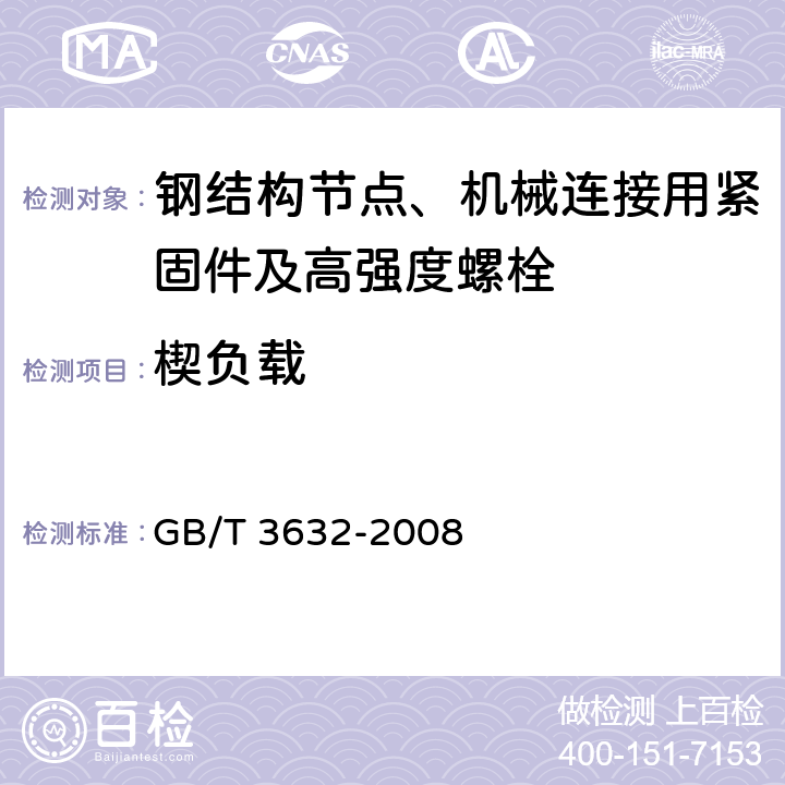 楔负载 钢结构用扭剪型高强螺栓连接副 GB/T 3632-2008 6.2.2