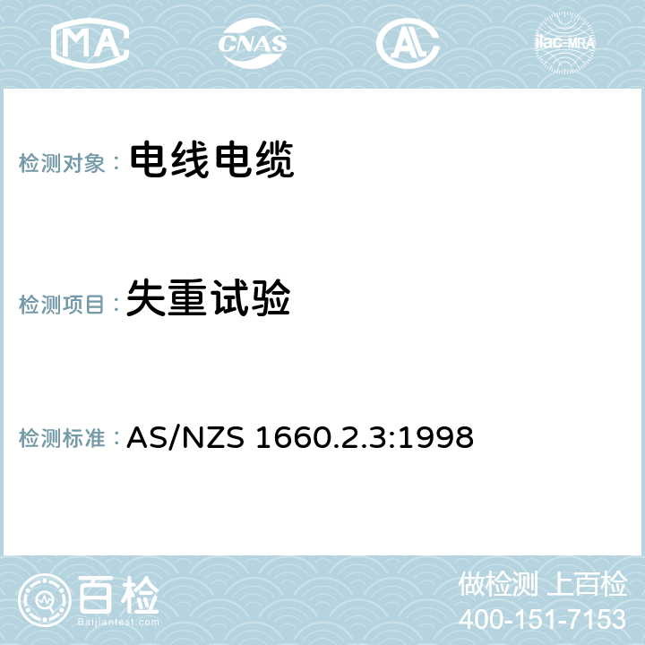 失重试验 电缆、线芯和导体试验方法 绝缘、挤出半导电屏蔽和非金属护套材料试验方法 AS/NZS 1660.2.3:1998