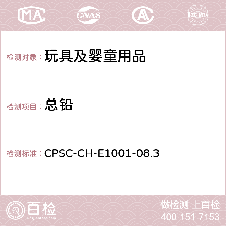 总铅 检测儿童金属制品（包括儿童金属饰品）中总铅含量的标准操作程序 CPSC-CH-E1001-08.3