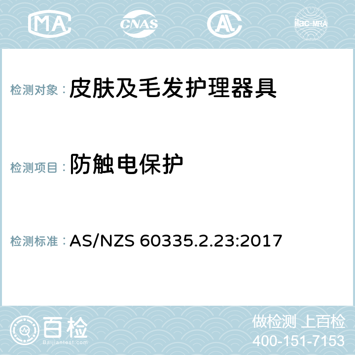 防触电保护 家用和类似用途电器的安全 皮肤及毛发护理器具的特殊要求 AS/NZS 60335.2.23:2017 8