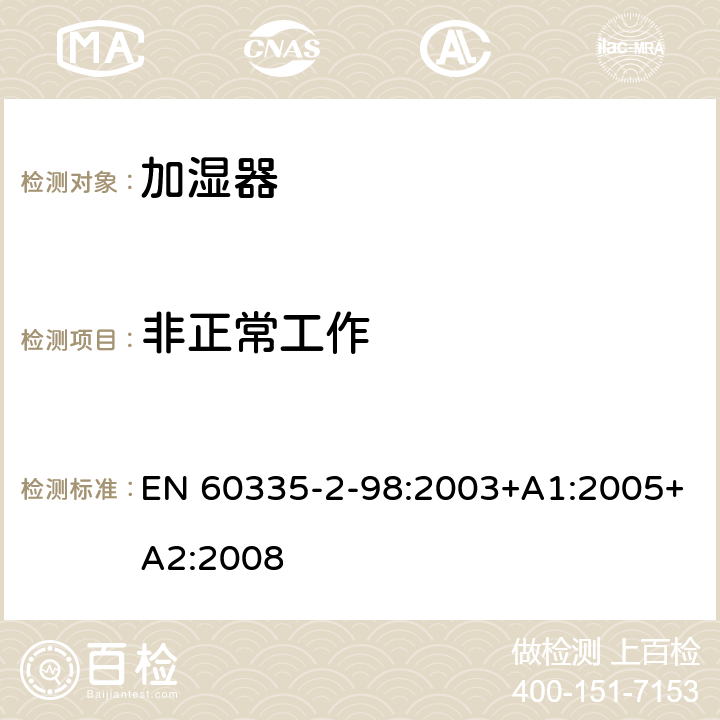 非正常工作 家用和类似用途电器的安全 第2-98部分:加湿器的特殊要求 EN 60335-2-98:2003+A1:2005+A2:2008 19