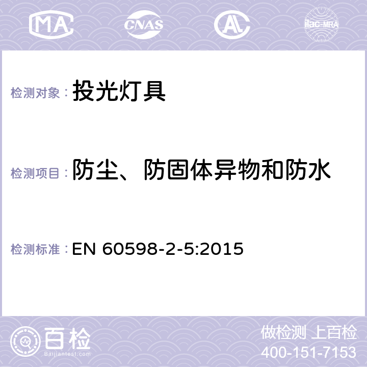 防尘、防固体异物和防水 灯具 第2-5部分:特殊要求 投光灯具安全要求 EN 60598-2-5:2015 13