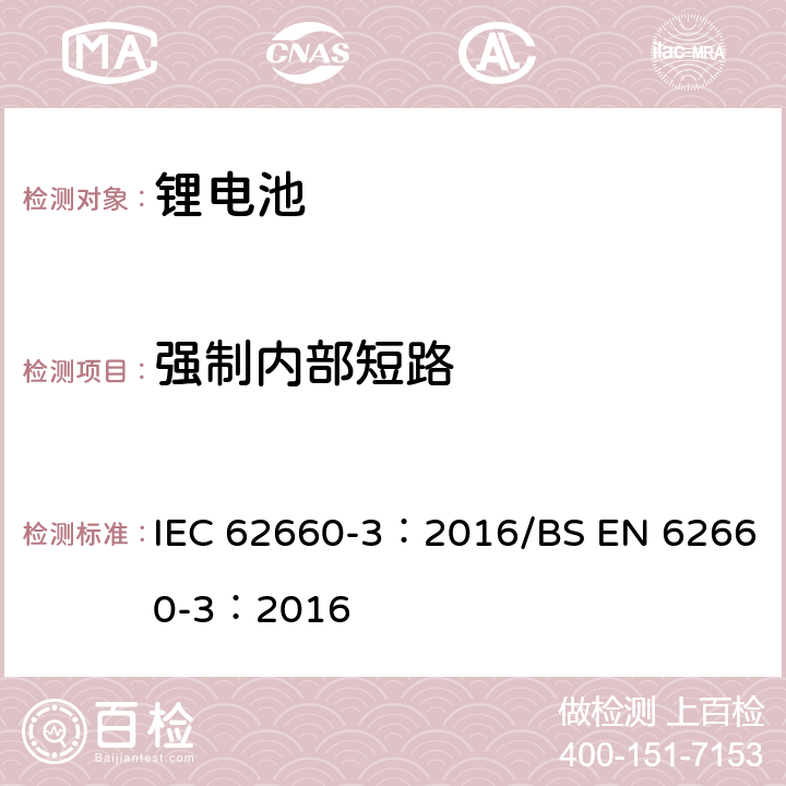 强制内部短路 电动道路车辆驱动用锂离子蓄电池 第13部分:安全要求 IEC 62660-3：2016/BS EN 62660-3：2016 6.4.4