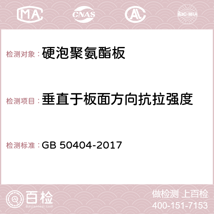 垂直于板面方向抗拉强度 硬泡聚氨酯保温防水工程技术规范 GB 50404-2017