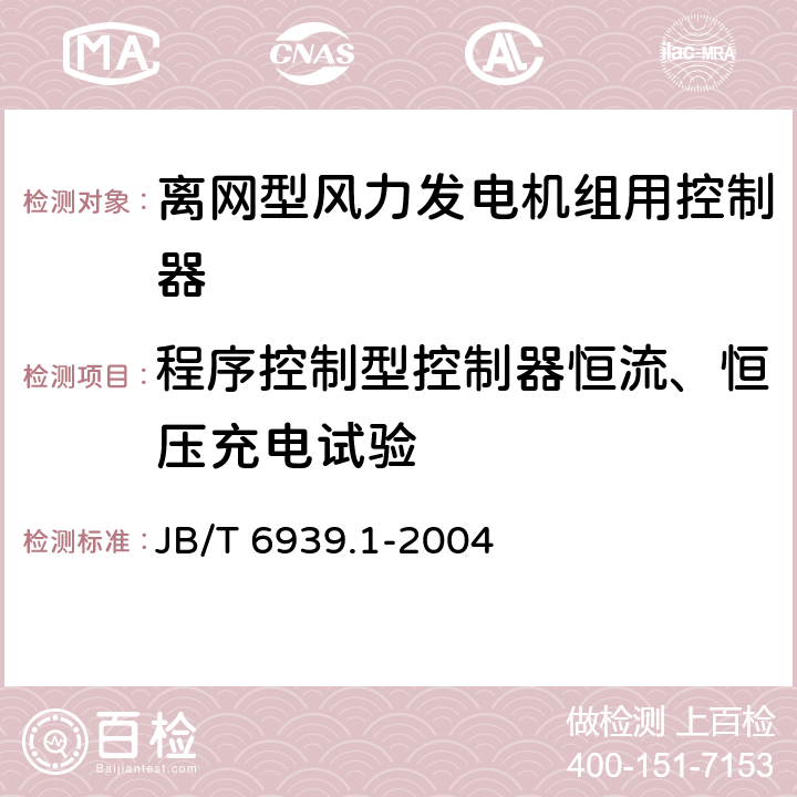 程序控制型控制器恒流、恒压充电试验 离网型风力发电机组用控制器 第1部分：技术条件 JB/T 6939.1-2004 6.1.6