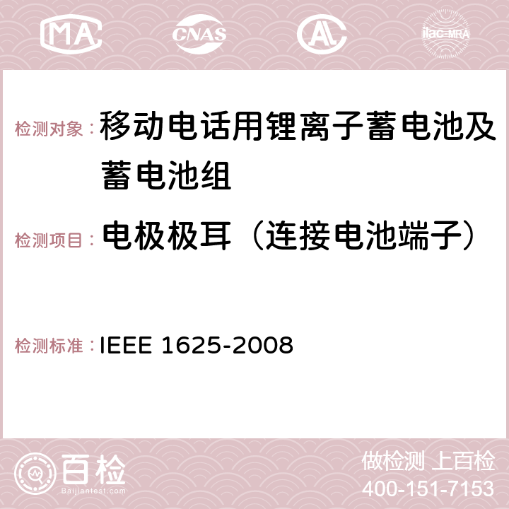 电极极耳（连接电池端子） IEEE 1625电池系统的证明要求 IEEE 1625-2008 CTIA符合 4.9