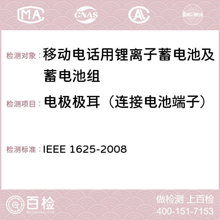 电极极耳（连接电池端子） CTIA符合IEEE 1625电池系统的证明要求 IEEE 1625-2008 4.9