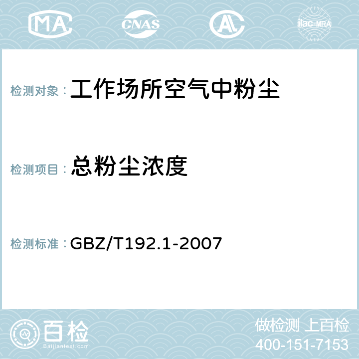 总粉尘浓度 工作场所空气中粉尘测定第1部分：总粉尘浓度 GBZ/T192.1-2007 8