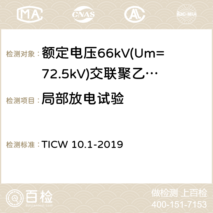 局部放电试验 额定电压66kV(Um=72.5kV)交联聚乙烯绝缘大长度海底电缆及附件 第1部分：试验方法和要求 TICW 10.1-2019 8.8.2.1,8.8.2.4,6.1.1,6.2.1,6.3.2,6.4.1,6.5,6.6,7.1.12,7.2.2