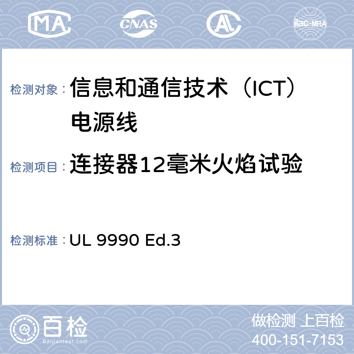 连接器12毫米火焰试验 信息和通信技术（ICT）电源线调查概要 UL 9990 Ed.3 5.4