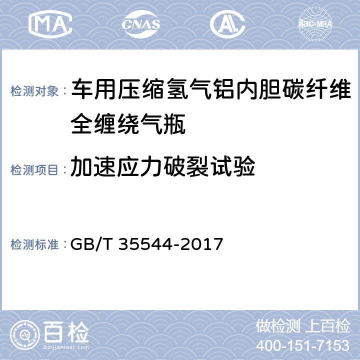 加速应力破裂试验 《车用压缩氢气铝内胆碳纤全缠绕气瓶》 GB/T 35544-2017 6.2.9