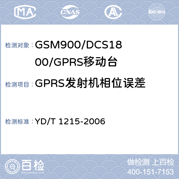 GPRS发射机相位误差 《900/1800MHz TDMA数字蜂窝移动通信网通用分组无线业务（GPRS）设备测试方法：移动台》 YD/T 1215-2006