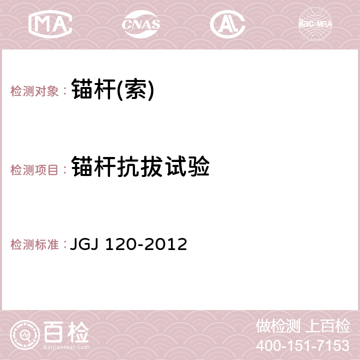 锚杆抗拔试验 建筑基坑支护技术规程 JGJ 120-2012 附录A