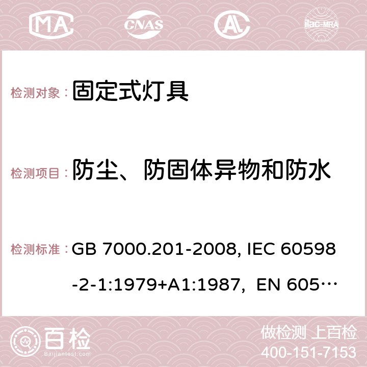 防塵、防固體異物和防水 燈具 第2-1部分:固定式通用燈具 特殊要求 GB 7000.201-2008, IEC 60598-2-1:1979+A1:1987, EN 60598-2-1:1989, AS/NZS 60598.2.1:2014+A1:2016 13