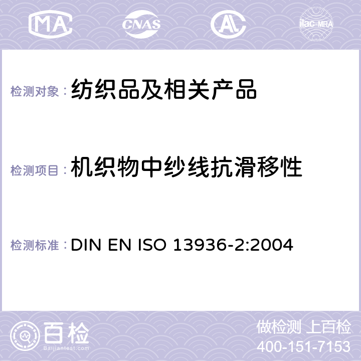 机织物中纱线抗滑移性 纺织品 机织物接缝纱线抗滑移性测定方法 第2部分：定负荷口法 DIN EN ISO 13936-2:2004