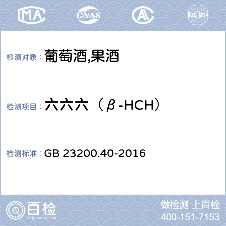 六六六（β-HCH） 食品安全国家标准 可乐饮料中有机磷,有机氯农药残留量的测定 气相色谱法 GB 23200.40-2016