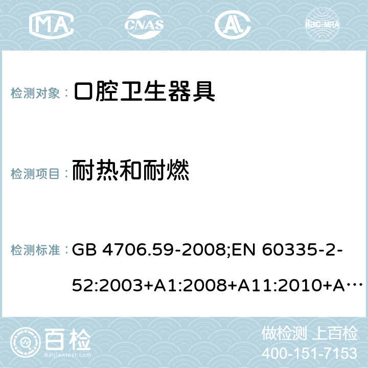 耐热和耐燃 家用和类似用途电器的安全 口腔卫生器具的特殊要求 GB 4706.59-2008;EN 60335-2-52:2003+A1:2008+A11:2010+A12:2019;IEC 60335-2-52:2002+A1:2008+A2:2017;AS/NZS 60335.2.52:2018;BS EN 60335-2-52:2003+A11:2010+A12:2019 30