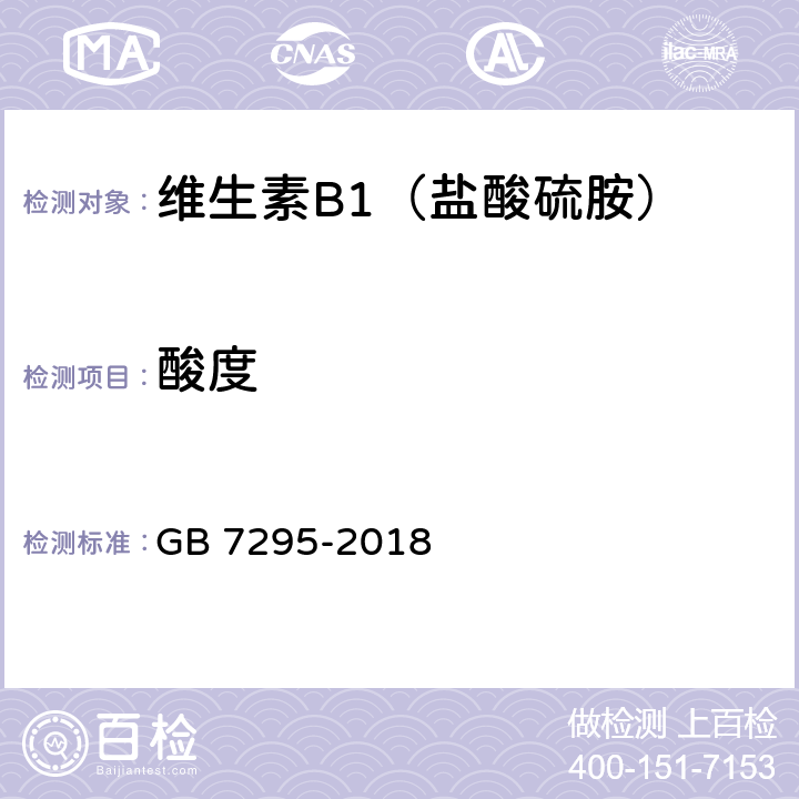 酸度 饲料添加剂 维生素B1(盐酸硫胺) GB 7295-2018 5.5