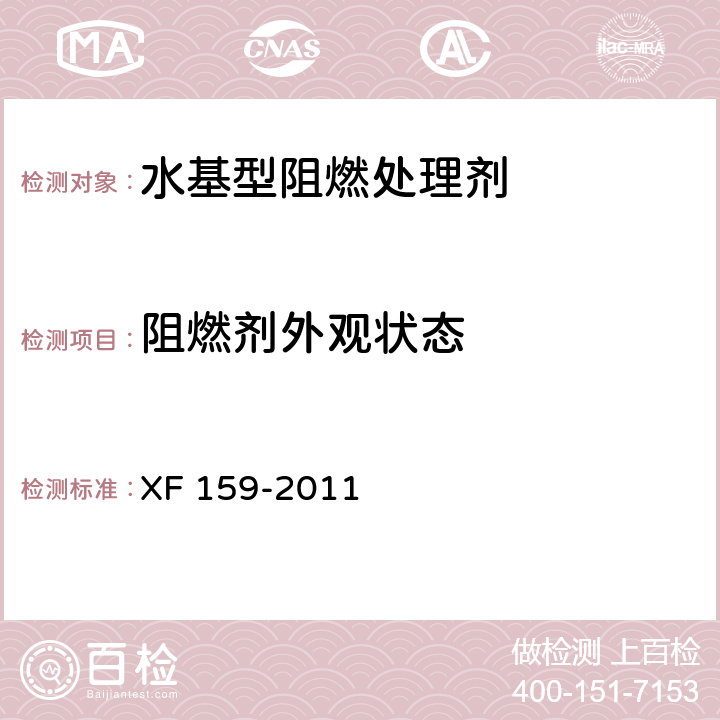 阻燃剂外观状态 XF 159-2011 水基型阻燃处理剂