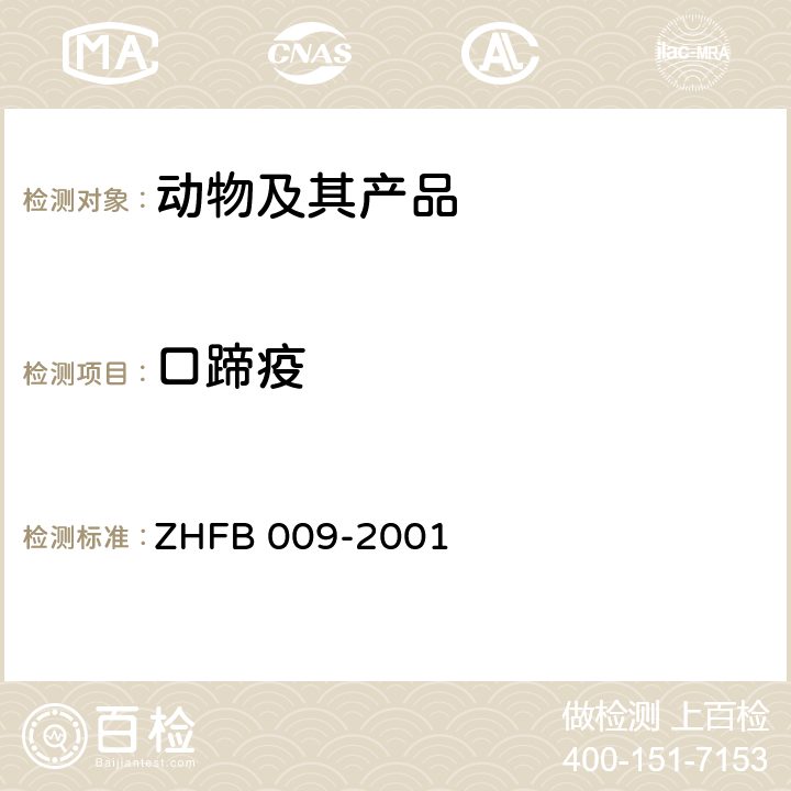 口蹄疫 猪口蹄疫抗体检测操作方法 ZHFB 009-2001