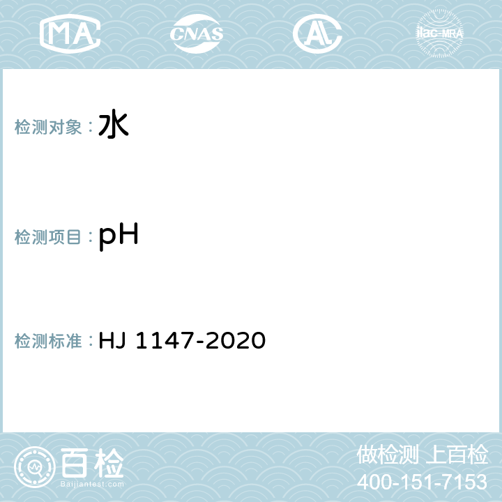 pH 水质 pH值的测定 电极法 HJ 1147-2020