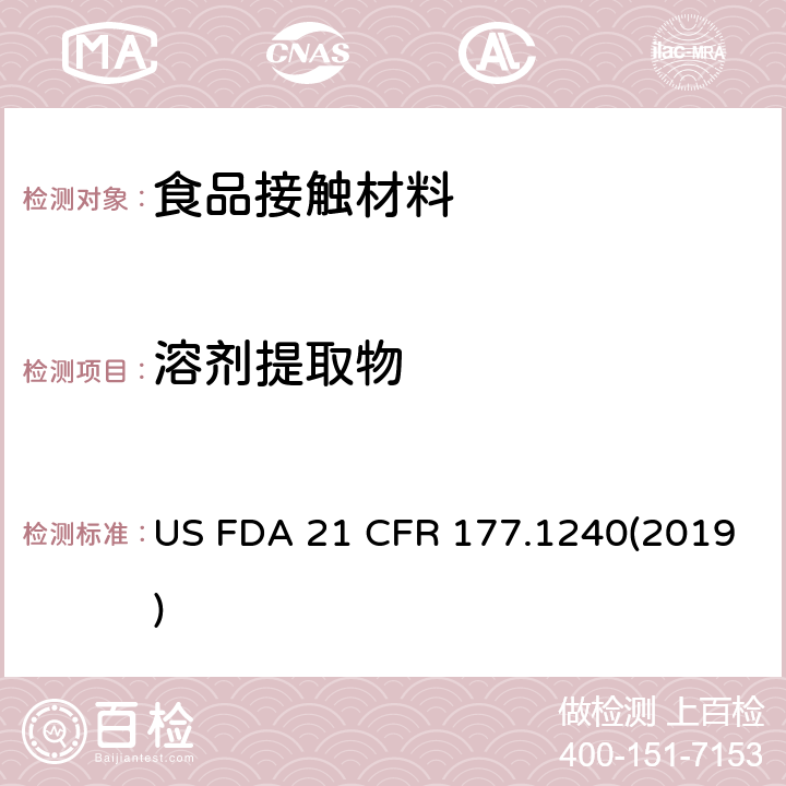 溶劑提取物 美國聯(lián)邦法令，第21部分 食品和藥品 第177章，非直接食品添加劑：高聚物，第177.1240節(jié)：對苯二甲酸1,4-亞環(huán)己基二亞甲基酯與間苯二甲酸1,4-亞環(huán)己基二亞甲基酯共聚物 US FDA 21 CFR 177.1240(2019)